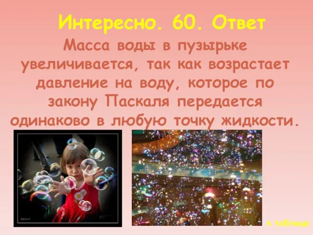 к таблице Интересно. 60. Ответ Масса воды в пузырьке увеличивается, так как