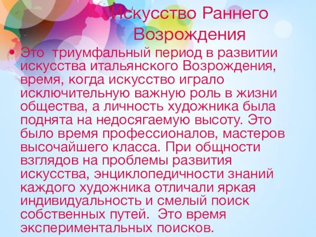 Искусство Раннего Возрождения Это триумфальный период в развитии искусства итальянского Возрождения, время,