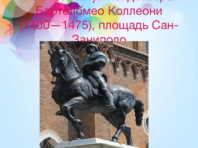 конная статуя кондотьера Бартоломео Коллеони (1400—1475), площадь Сан-Заниполо