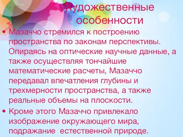 Художественные особенности Мазаччо стремился к построению пространства по законам перспективы. Опираясь на