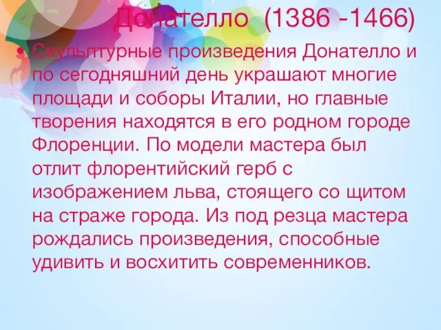 Донателло (1386 -1466) Скульптурные произведения Донателло и по сегодняшний день украшают многие