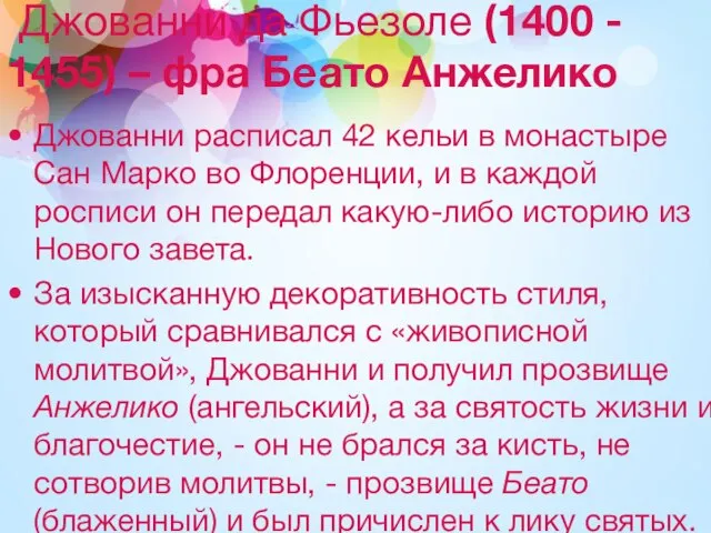 Джованни да Фьезоле (1400 - 1455) – фра Беато Анжелико Джованни расписал