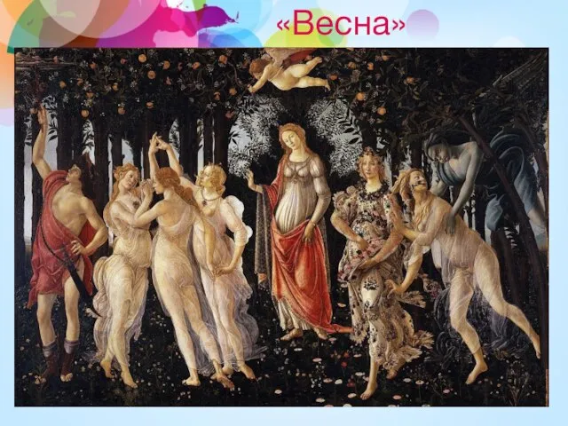 «Весна»