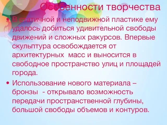 Особенности творчества В статичной и неподвижной пластике ему удалось добиться удивительной свободы