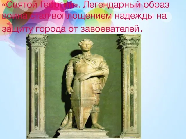 «Святой Георгий». Легендарный образ воина стал воплощением надежды на защиту города от завоевателей.