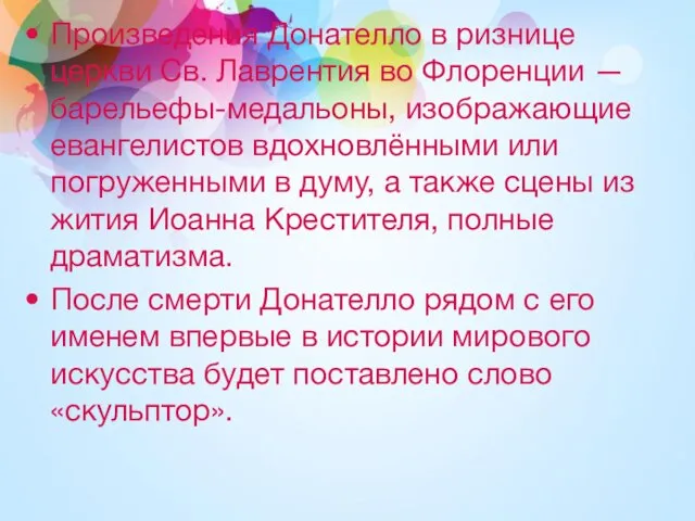 Произведения Донателло в ризнице церкви Св. Лаврентия во Флоренции — барельефы-медальоны, изображающие