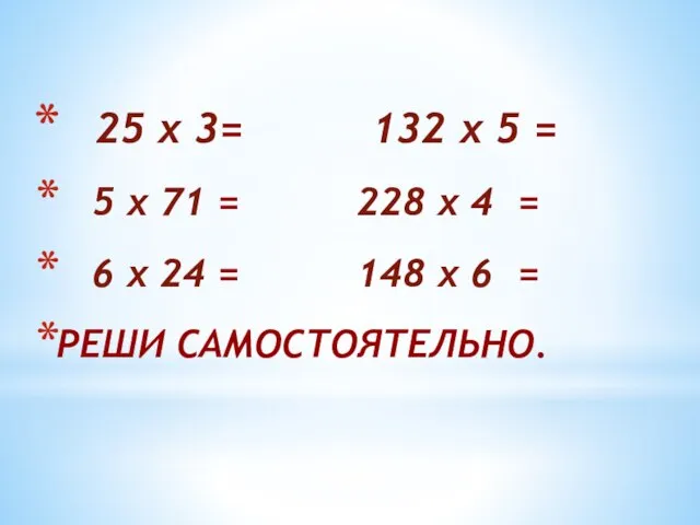 25 х 3= 132 х 5 = 5 х 71 = 228