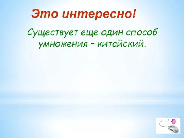 Это интересно! Существует еще один способ умножения – китайский.