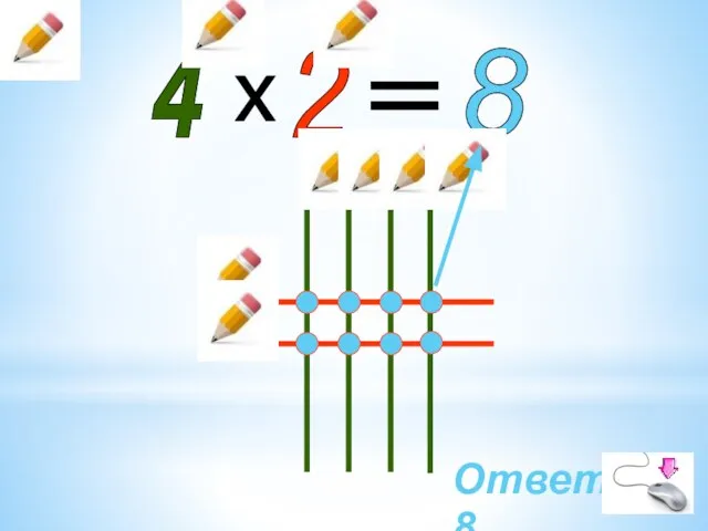 4 2 x = 8 Ответ:8