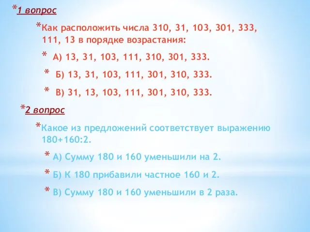 1 вопрос Как расположить числа 310, 31, 103, 301, 333, 111, 13