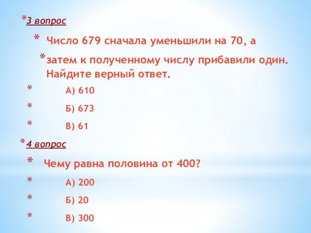 3 вопрос Число 679 сначала уменьшили на 70, а затем к полученному