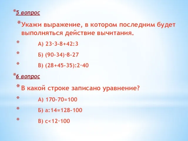 5 вопрос Укажи выражение, в котором последним будет выполняться действие вычитания. А)