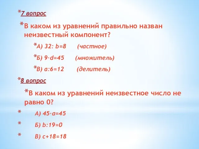 7 вопрос В каком из уравнений правильно назван неизвестный компонент? А) 32: