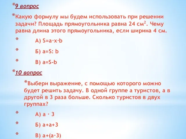 9 вопрос Какую формулу мы будем использовать при решении задачи? Площадь прямоугольника