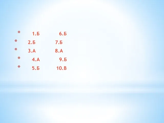 1.Б 6.Б 2.Б 7.Б 3.А 8.А 4.А 9.Б 5.Б 10.В