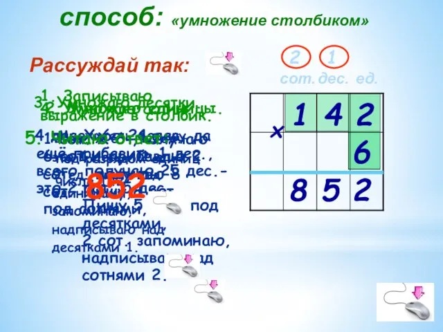 ед. 1. Записываю выражение в столбик. 1 Множитель 6 пишу под разрядом