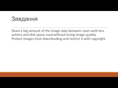 Завдання Share a big amount of the image data between users with