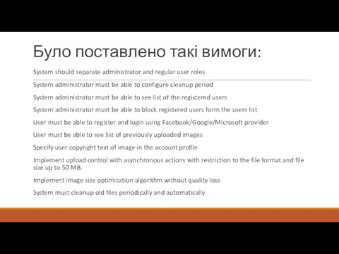 Було поставлено такі вимоги: System should separate administrator and regular user roles