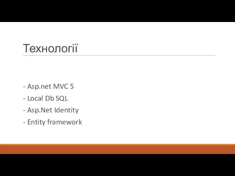 Технології - Asp.net MVC 5 - Local Db SQL - Asp.Net Identity - Entity framework