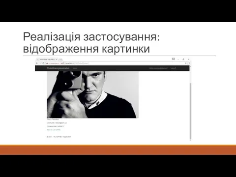 Реалізація застосування: відображення картинки