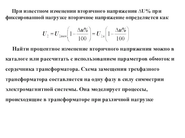 При известном изменении вторичного напряжения ∆U% при фиксированной нагрузке вторичное напряжение определяется