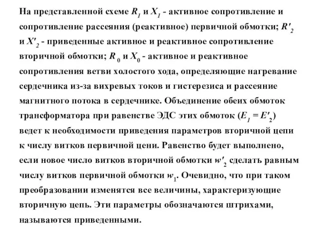 На представленной схеме R1 и X1 - активное сопротивление и сопротивление рассеяния