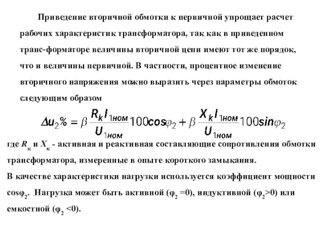 Приведение вторичной обмотки к первичной упрощает расчет рабочих характеристик трансформатора, так как