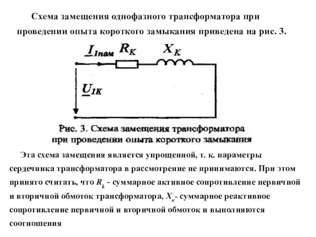 Схема замещения однофазного трансформатора при проведении опыта короткого замыкания приведена на рис.