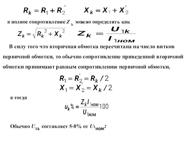 а полное сопротивление Z k можно определить как В силу того что