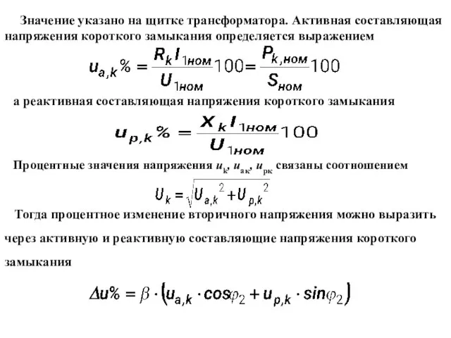 Значение указано на щитке трансформатора. Активная составляющая напряжения короткого замыкания определяется выражением