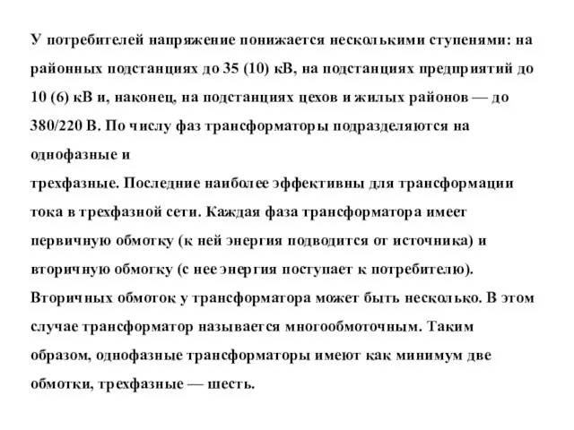 У потребителей напряжение понижается несколькими ступенями: на районных подстанциях до 35 (10)