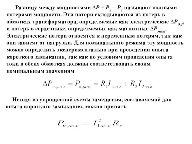 Разницу между мощностями ∆Р = Р2 – Р1 называют полными потерями мощности.