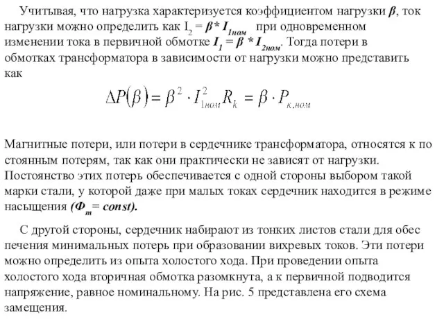 Учитывая, что нагрузка характеризуется коэффициентом нагрузки β, ток нагрузки можно определить как