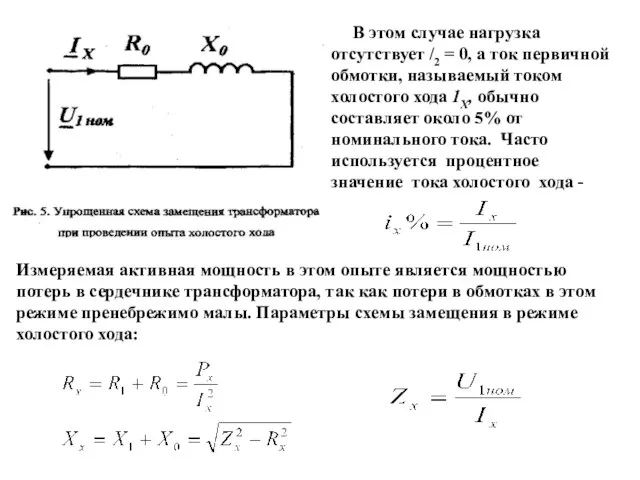 В этом случае нагрузка отсутствует /2 = 0, а ток первичной обмотки,