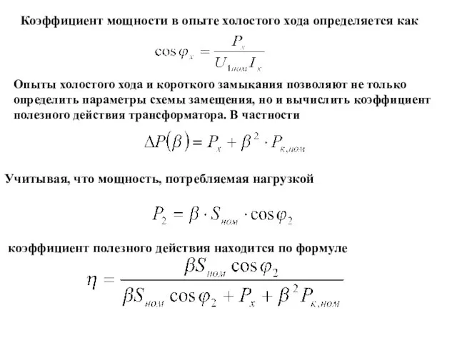 Коэффициент мощности в опыте холостого хода определяется как Опыты холостого хода и