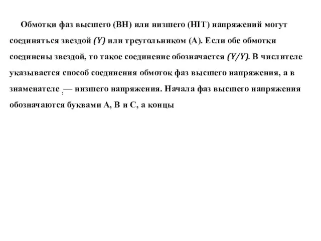 Обмотки фаз высшего (ВН) или низшего (HIT) напряжений могут соеди­няться звездой (Y)