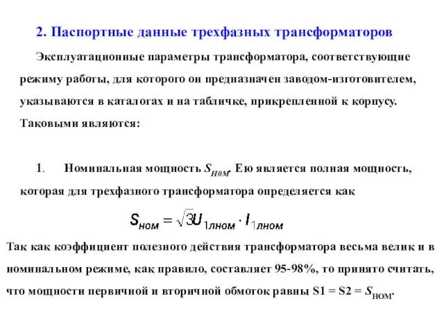 2. Паспортные данные трехфазных трансформаторов Эксплуатационные параметры трансформатора, соответствующие режиму работы, для