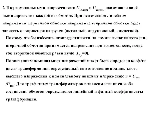 2. Под номинальными напряжениями U1л,ном и U2л,ном понимают линей- ные напряжения каждой