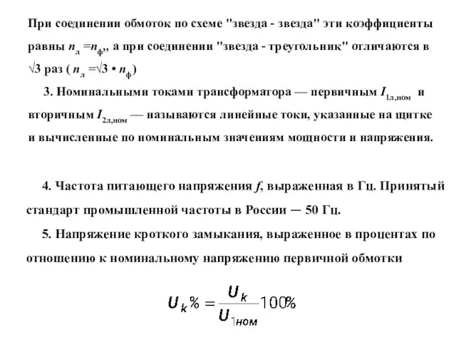 При соединении обмоток по схеме "звезда - звезда" эти коэффициенты равны nл