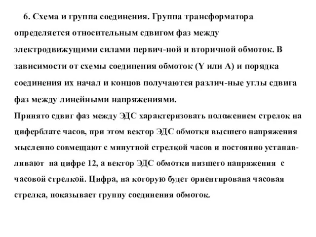 6. Схема и группа соединения. Группа трансформатора определяется отно­сительным сдвигом фаз между