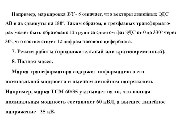 Например, маркировка Y/Y - 6 означает, что векторы линейных ЭДС АВ и