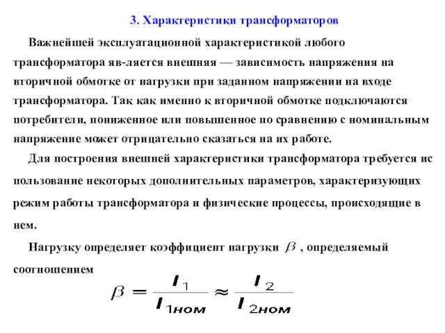 3. Характеристики трансформаторов Важнейшей эксплуатационной характеристикой любого трансформатора яв-ляется внешняя — зависимость