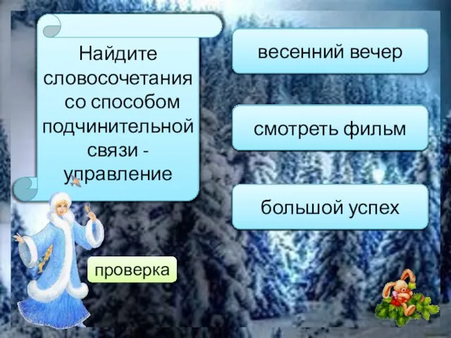 Найдите словосочетания со способом подчинительной связи -управление любимый фильм увлечённо смотреть смотреть