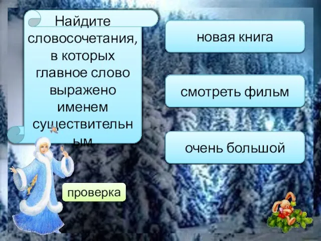 Найдите словосочетания, в которых главное слово выражено именем существительным любимый фильм пойти