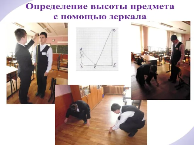 Определение высоты предмета с помощью зеркала