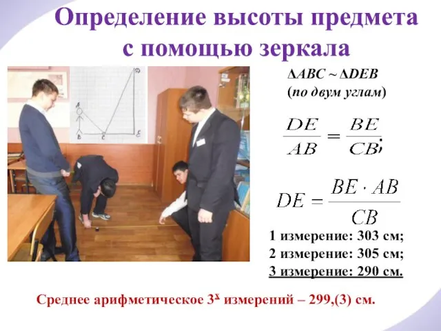 Определение высоты предмета с помощью зеркала ΔАВС ~ ΔDEВ (по двум углам)