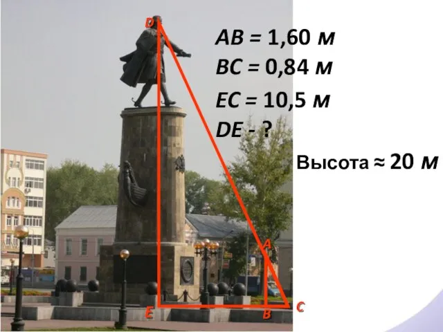 A B C D E AB = 1,60 м BC = 0,84