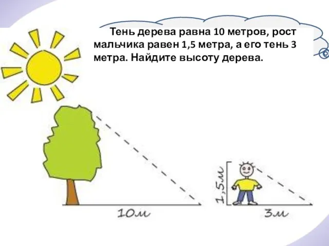 Тень дерева равна 10 метров, рост мальчика равен 1,5 метра, а его