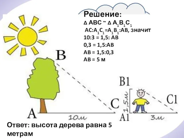 Решение: Δ АВС ~ Δ А1В1С1 AC:A1C1=A1B1:AB, значит 10:3 = 1,5: AB