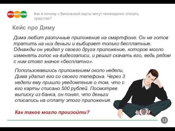 Как и почему с банковской карты могут неожиданно списать средства? Дима любит